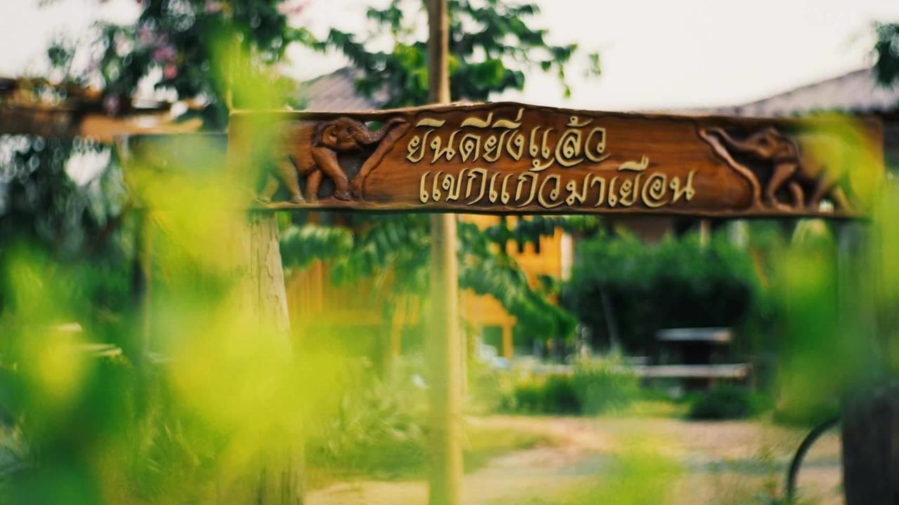 Ban Nong Pla Kho บ้านสวนมีดี ลำพูน Meedee Homestay Lamphun מראה חיצוני תמונה